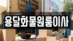 용달화물원룸이사