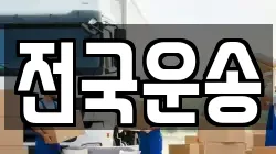 전국운송