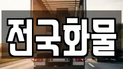 전국화물