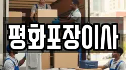 평화포장이사