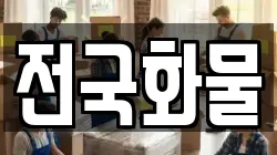 전국화물