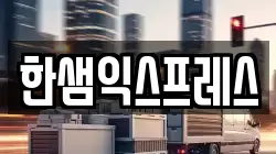 한샘익스프레스