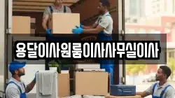 용달이사원룸이사사무실이사