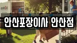 안산포장이사 안산점