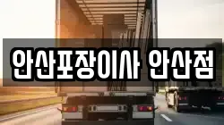 안산포장이사 안산점