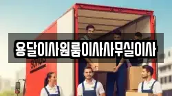 용달이사원룸이사사무실이사
