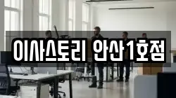 이사스토리 안산1호점