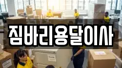 짐바리용달이사