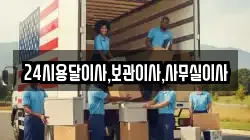 24시용달이사,보관이사,사무실이사