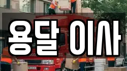 용달 이사