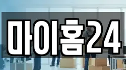 마이홈24