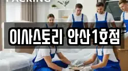 이사스토리 안산1호점