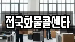 전국화물콜센타