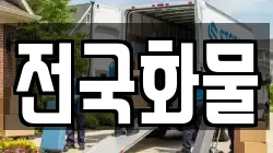 전국화물
