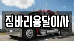 짐바리용달이사