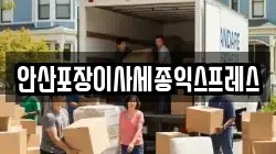 경기 안산시 상록구 이동 이사,포장이사,반포장이사,원룸이사,사무실이사,용달이사,전국이사,보관이사