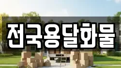 전국용달화물