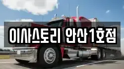 이사스토리 안산1호점