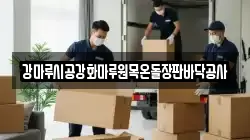 강마루시공강화마루원목온돌장판바닥공사