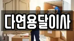 다연용달이사