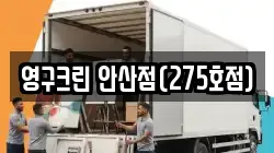 영구크린 안산점(275호점)