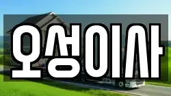 오성이사