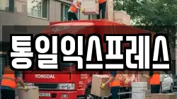 통일익스프레스