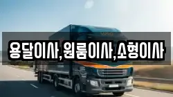 용달이사,원룸이사,소형이사