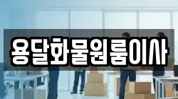 용달화물원룸이사