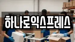 하나로익스프레스