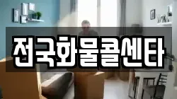 전국화물콜센타