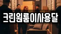 크린원룸이사용달