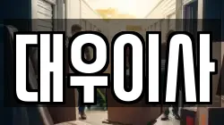 대우이사