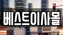 베스트이사몰