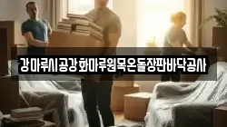 강마루시공강화마루원목온돌장판바닥공사