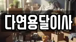 다연용달이사