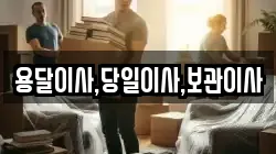 용달이사,당일이사,보관이사