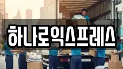 하나로익스프레스