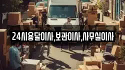경기 안산시 상록구 팔곡일동 이사,포장이사,반포장이사,원룸이사,사무실이사,용달이사,전국이사,보관이사