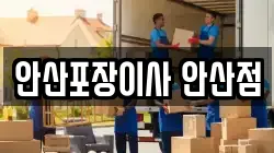 안산포장이사 안산점