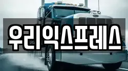우리익스프레스