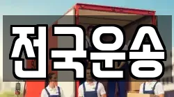 전국운송