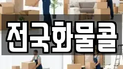 전국화물콜