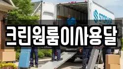 크린원룸이사용달