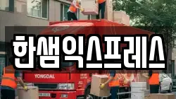 한샘익스프레스