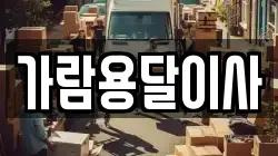 가람용달이사
