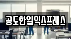 경기 안성시 공도읍 이사,포장이사,반포장이사,원룸이사,사무실이사,용달이사,전국이사,보관이사