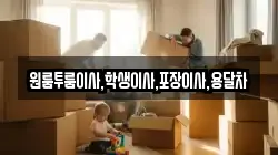 원룸투룸이사,학생이사,포장이사,용달차