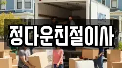 정다운친절이사