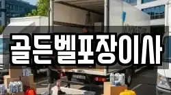 경기 안성시 구포동 이사,포장이사,반포장이사,원룸이사,사무실이사,용달이사,전국이사,보관이사